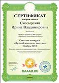 Сертификат за участие в Международном конкурсе "Лучший  конспект занятия" на образовательном проекте Maaam.ru.