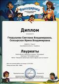 Лауреат во Всероссийском творческом конкурсе "Рассударики" на страницах СМИ "Рассударики", 2015г.