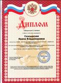 Диплом  II  степени во Всероссийском конкурсе "Педагогический успех" на сетевом издании "Педагогический сайт", 2015г.